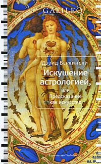 Искушение астрологией, или Предсказание как искусство. Серия: Galileo / The Secrets of the Vaulted Sky: Astrology and the Art of Prediction
Искушение астрологией, или Предсказание как искусство. Серия: Galileo / The Secrets of the Vaulted Sky: Astrology and the Art of Prediction