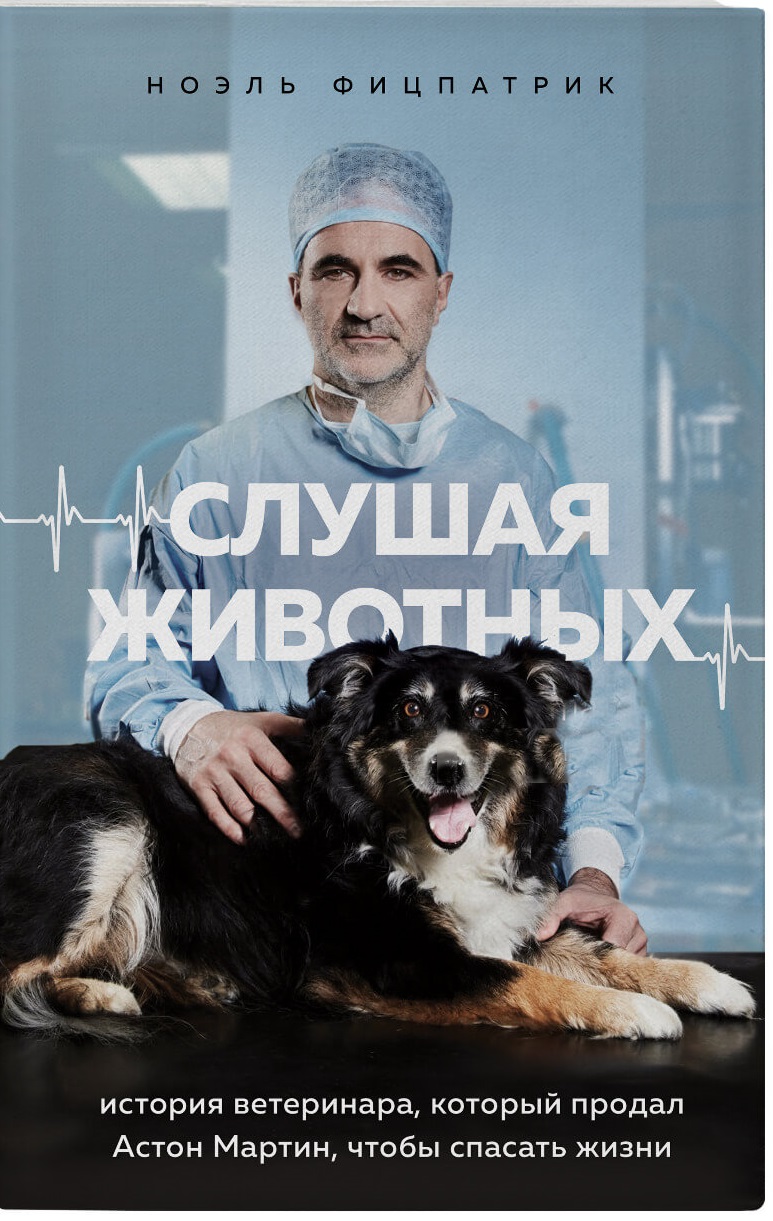 Слушая животных: история ветеринара, который продал Астон Мартин, чтобы спасать жизни (от звезды сериала THE SUPERVET)
Слушая животных: история ветеринара, который продал Астон Мартин, чтобы спасать жизни (от звезды сериала THE SUPERVET)