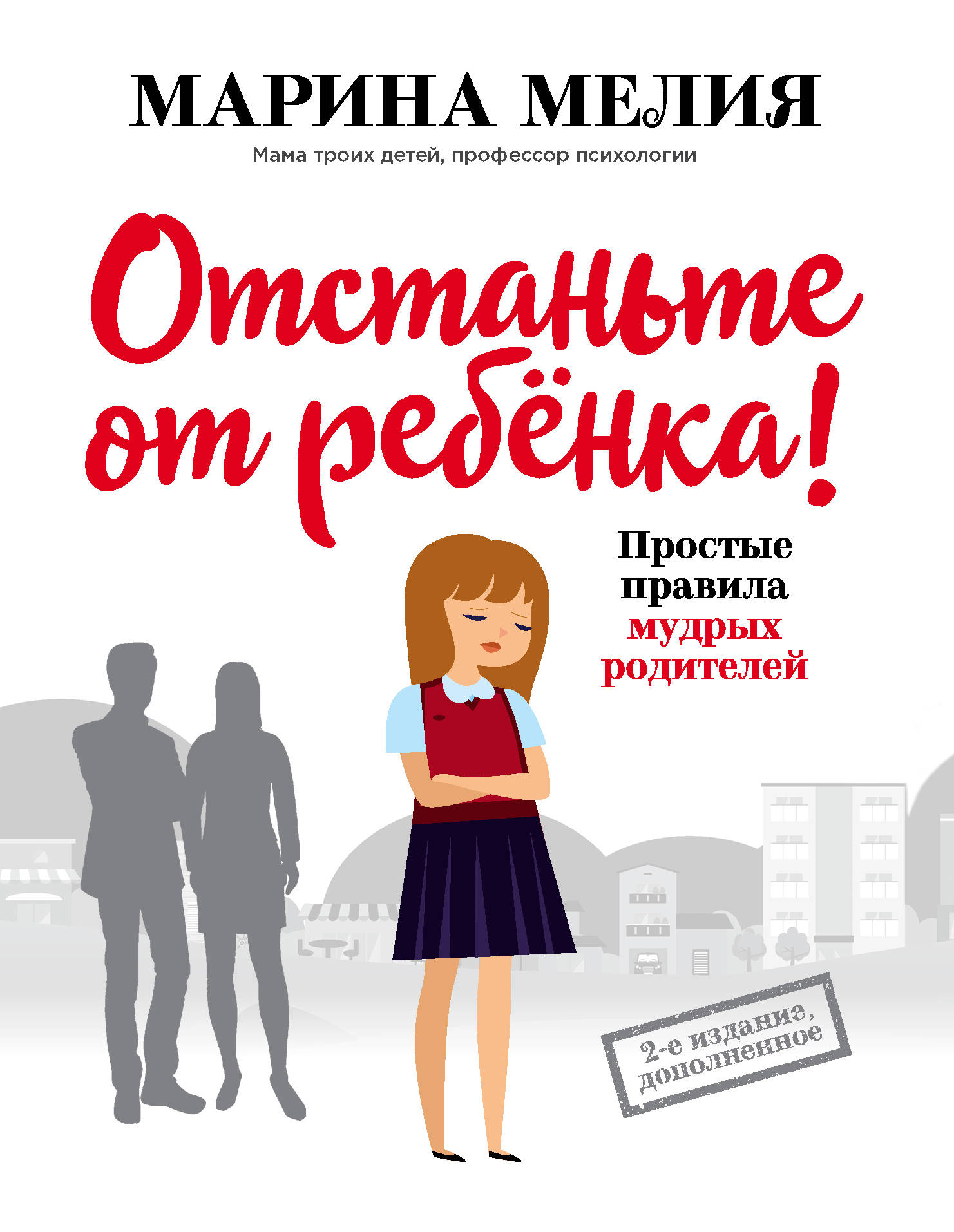 Отстаньте от ребенка! Простые правила мудрых родителей (2-е издание, дополненное)
Отстаньте от ребенка! Простые правила мудрых родителей (2-е издание, дополненное)