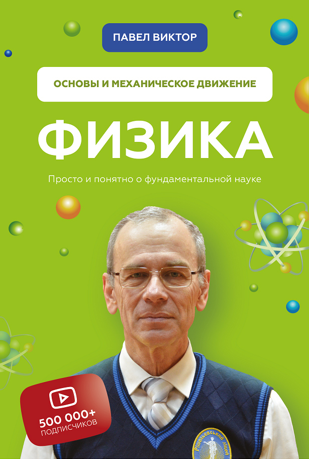 Физика. Основы и механическое движение. Просто и понятно о фундаментальной науке (4310135)
Физика. Основы и механическое движение. Просто и понятно о фундаментальной науке (4310135)