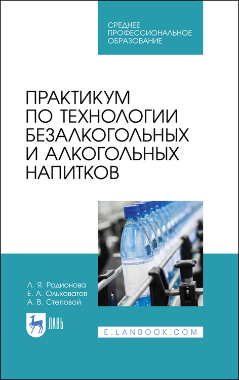 Практикум по технологии безалкогольных и алкогольных напитков. Учебное пособие для СПО
Практикум по технологии безалкогольных и алкогольных напитков. Учебное пособие для СПО