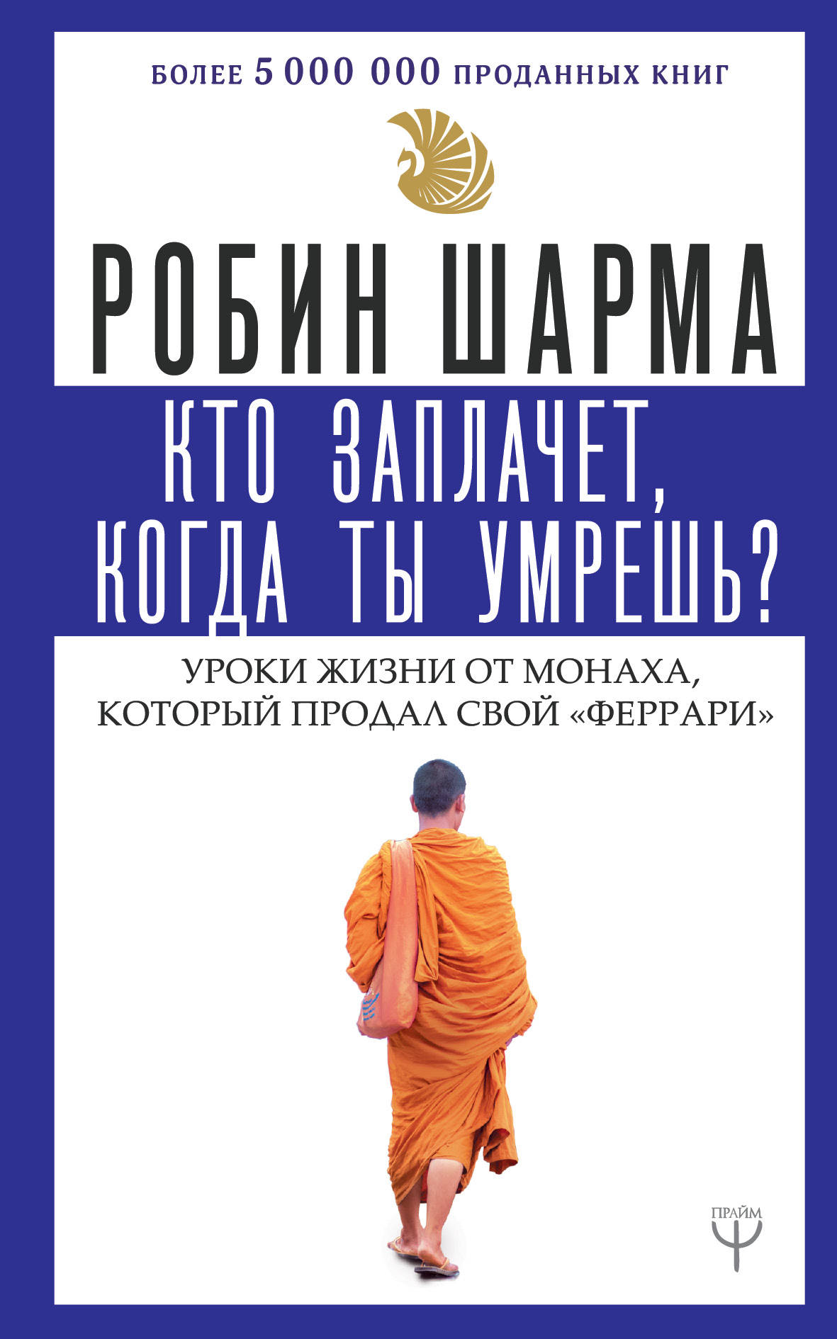 Кто заплачет, когда ты умрешь Уроки жизни от монаха, который продал свой феррари (1817084)
Кто заплачет, когда ты умрешь Уроки жизни от монаха, который продал свой феррари (1817084)