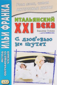 Итальянский XXI века. Эльвия Граци. С любовью не шутят. Метод обучающего чтения Ильи Франка
Итальянский XXI века. Эльвия Граци. С любовью не шутят. Метод обучающего чтения Ильи Франка