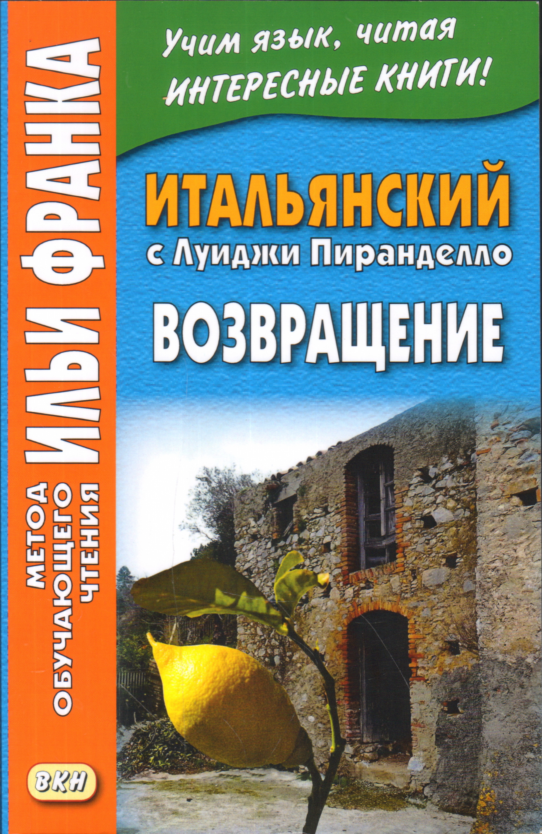 Итальянский с Луиджи Пиранделло. Возвращение. Метод обучающего чтения Ильи Франка
Итальянский с Луиджи Пиранделло. Возвращение. Метод обучающего чтения Ильи Франка