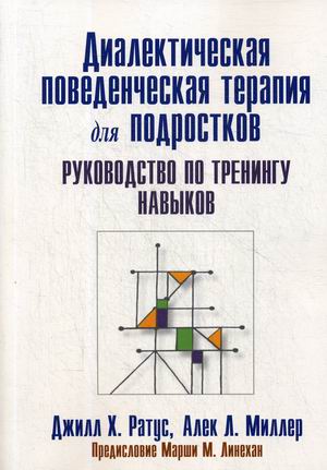 Диалектическая поведенческая терапия для подростков. Руководство по тренингу навыков (4302890)
Диалектическая поведенческая терапия для подростков. Руководство по тренингу навыков (4302890)