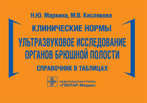 Клинические нормы. Ультразвуковое исследование органов брюшной полости. Справочник в таблицах
Клинические нормы. Ультразвуковое исследование органов брюшной полости. Справочник в таблицах