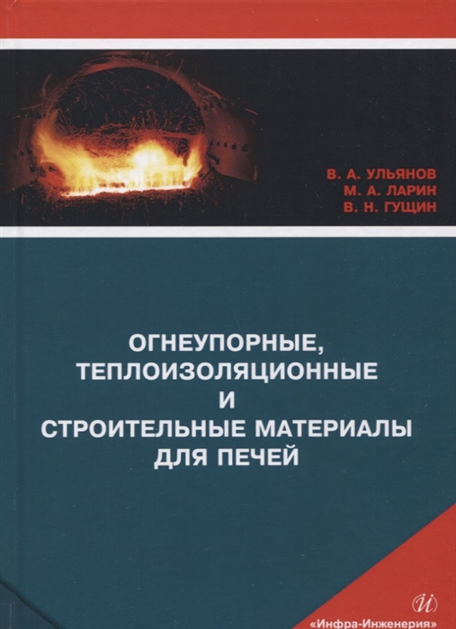 Огнеупорные, теплоизоляционные и строительные материалы для печей. Учебное пособие
Огнеупорные, теплоизоляционные и строительные материалы для печей. Учебное пособие