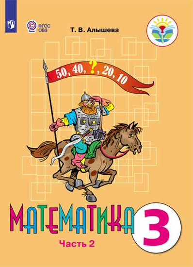 Математика. 3 класс. Учебник. Адаптированные программы. В 2 частях. Часть 2 (1766067)
Математика. 3 класс. Учебник. Адаптированные программы. В 2 частях. Часть 2 (1766067)