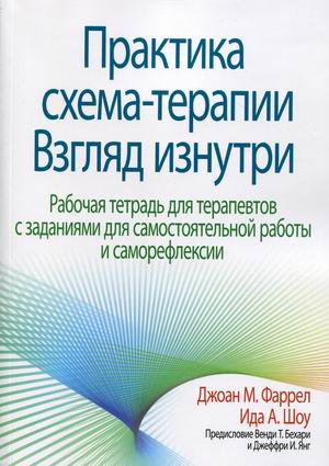 Практика. Схема-терапии. Взгляд изнутри. Рабочая тетрадь для терапевтов с заданиями для самостоятельной работы и саморефлексии
Практика. Схема-терапии. Взгляд изнутри. Рабочая тетрадь для терапевтов с заданиями для самостоятельной работы и саморефлексии