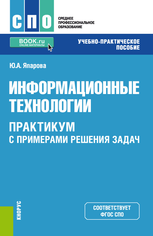 Информационные технологии. Практикум с примерами решения задач. Учебно-практическое пособие
Информационные технологии. Практикум с примерами решения задач. Учебно-практическое пособие