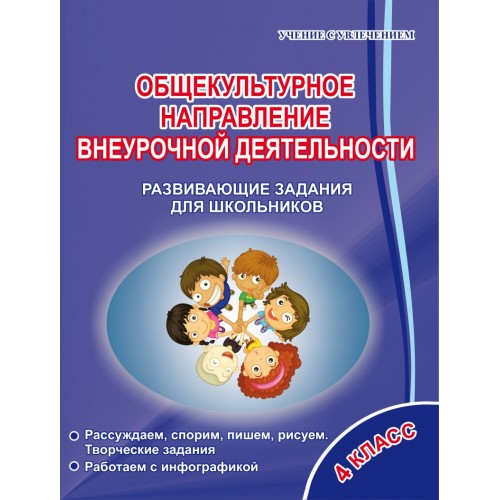 Общекультурное направление внеурочной деятельности. 4 класс. Развивающие задания для школьников
Общекультурное направление внеурочной деятельности. 4 класс. Развивающие задания для школьников