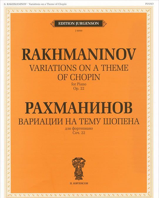 Рахманинов. Вариации на тему Шопена для фортепиано. Соч. 22 
Рахманинов. Вариации на тему Шопена для фортепиано. Соч. 22