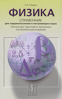 Физика. Справочник для старшеклассников и поступающих в вузы. Курс подготовки к экзаменам
Физика. Справочник для старшеклассников и поступающих в вузы. Курс подготовки к экзаменам