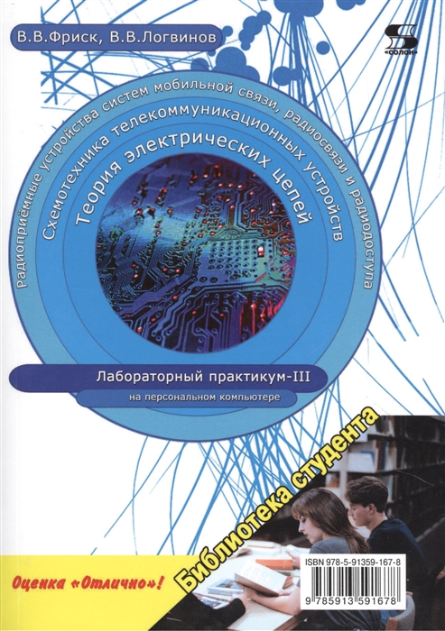 Теория электрических цепей, схемотехника телекоммуникационных устройств, радиоприемные устройства систем мобильной связи, радиоприемные устройства систем радиосвязи и радиодоступа. Лабораторный практ
Теория электрических цепей, схемотехника телекоммуникационных устройств, радиоприемные устройства систем мобильной связи, радиоприемные устройства систем радиосвязи и радиодоступа. Лабораторный практ