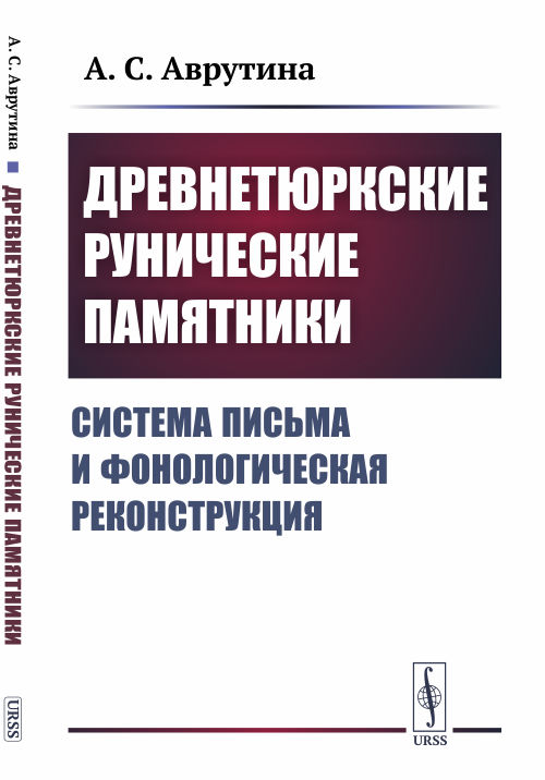 Древнетюркские рунические памятники. Система письма и фонологическая реконструкция (4298433)
Древнетюркские рунические памятники. Система письма и фонологическая реконструкция (4298433)