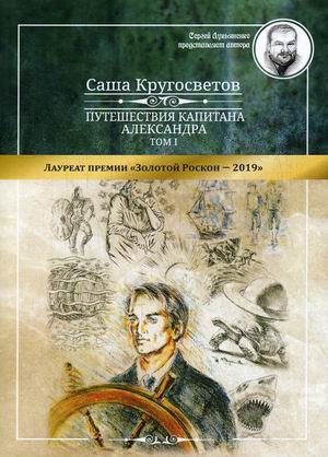 Путешествия капитана Александра. В 4-х томах. Том 1: Большие дети моря. Киты и люди
Путешествия капитана Александра. В 4-х томах. Том 1: Большие дети моря. Киты и люди