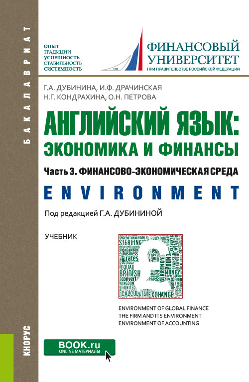 Английский язык: экономика и финансы. Часть 3. Финансово-экономическая среда. Учебник
Английский язык: экономика и финансы. Часть 3. Финансово-экономическая среда. Учебник