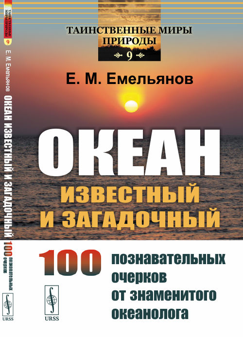 Океан известный и загадочный: 100 познавательных очерков от знаменитого океанолога. Выпуск 9
Океан известный и загадочный: 100 познавательных очерков от знаменитого океанолога. Выпуск 9