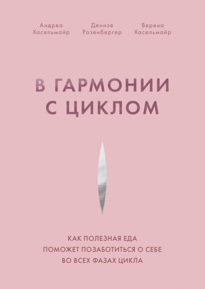 В гармонии с циклом. Как полезная еда поможет позаботиться о себе во всех фазах цикла
В гармонии с циклом. Как полезная еда поможет позаботиться о себе во всех фазах цикла