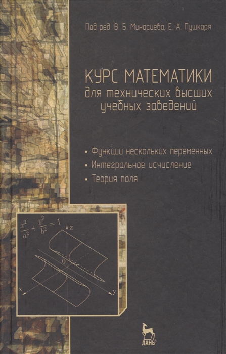 Курс математики для технических высших учебных заведений. Часть 2. Функции нескольких переменных. Интегральное исчисление. Теория поля. Учебное пособие
Курс математики для технических высших учебных заведений. Часть 2. Функции нескольких переменных. Интегральное исчисление. Теория поля. Учебное пособие