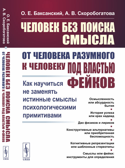 Человек без поиска смысла. От человека разумного к человеку под властью фейков. Как научиться не заменять истинные смыслы психологическими примитивами (4284530)
Человек без поиска смысла. От человека разумного к человеку под властью фейков. Как научиться не заменять истинные смыслы психологическими примитивами (4284530)