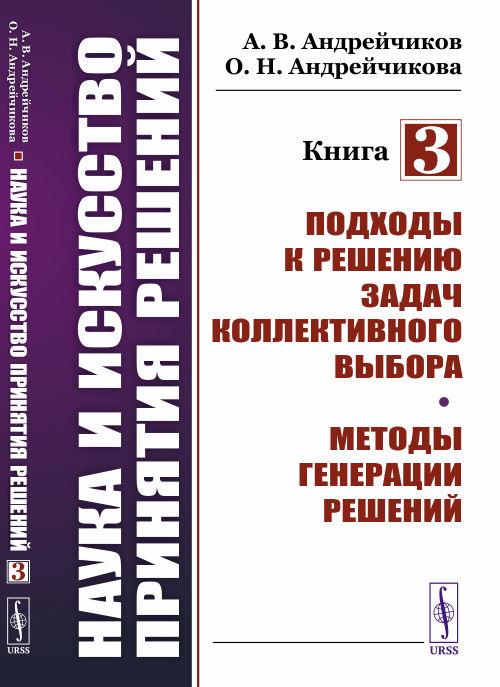 Наука и искусство принятия решений. Книга 3. Подходы к решению задач коллективного выбора. Методы генерации решений (4284128)
Наука и искусство принятия решений. Книга 3. Подходы к решению задач коллективного выбора. Методы генерации решений (4284128)
