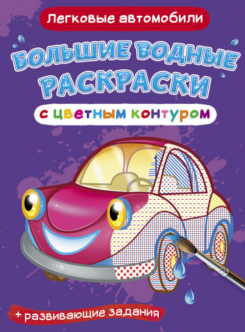 Большие водные раскраски с цветным контуром. Легковые автомобили. Раскраска + развивающие задания
Большие водные раскраски с цветным контуром. Легковые автомобили. Раскраска + развивающие задания