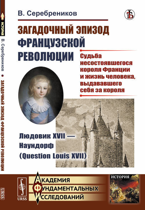 Загадочный эпизод Французской революции. Людовик XVII - Наундорф (Question Louis XVII). Судьба несостоявшегося короля Франции и жизнь человека, выдававшего себя за короля
Загадочный эпизод Французской революции. Людовик XVII - Наундорф (Question Louis XVII). Судьба несостоявшегося короля Франции и жизнь человека, выдававшего себя за короля