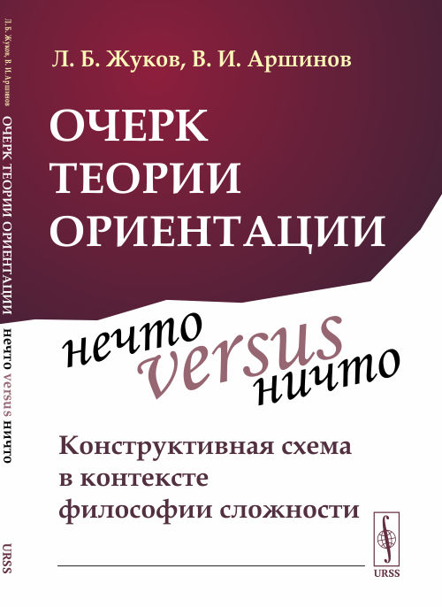 Очерк теории ориентации. Нечто versus ничто: конструктивная схема в контексте философии сложности
Очерк теории ориентации. Нечто versus ничто: конструктивная схема в контексте философии сложности