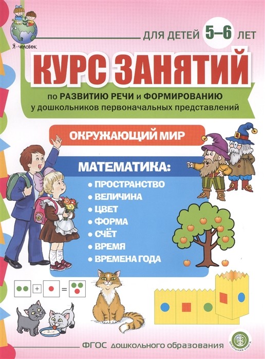 Курс занятий по развитию речи и формированию у дошкольников первоначальных представлений об окружающем мире и математике. Для детей 56 лет
Курс занятий по развитию речи и формированию у дошкольников первоначальных представлений об окружающем мире и математике. Для детей 56 лет