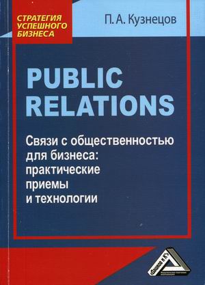 Public Relations. Связи с общественностью для бизнеса: практические приемы и технологии
Public Relations. Связи с общественностью для бизнеса: практические приемы и технологии