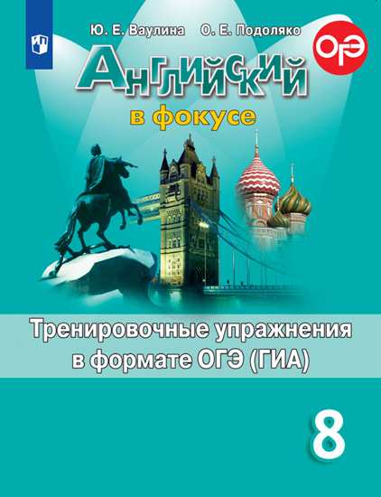 Английский язык. Английский в фокусе. Spotlight. 8 класс. Тренировочные задания (4039360)
Английский язык. Английский в фокусе. Spotlight. 8 класс. Тренировочные задания (4039360)
