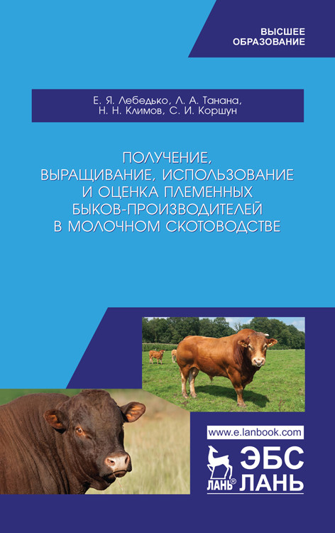 Получение, выращивание, использование и оценка племенных быков-производителей в молочном скотоводстве
Получение, выращивание, использование и оценка племенных быков-производителей в молочном скотоводстве