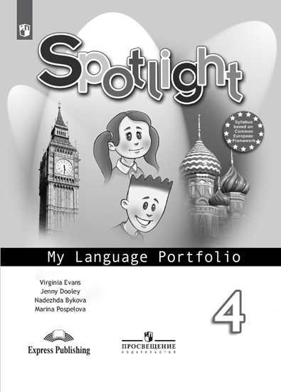 Spotlight. Английский в фокусе. Языковой портфель. 4 класс. Пособие для учащихся общеобразовательных учреждений (4116723)
Spotlight. Английский в фокусе. Языковой портфель. 4 класс. Пособие для учащихся общеобразовательных учреждений (4116723)