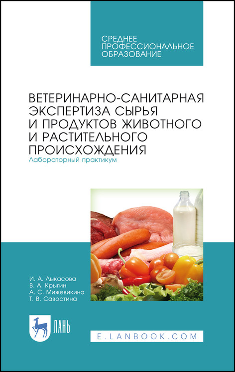 Ветеринарно-санитарная экспертиза сырья и продуктов животного и растительного происхождения. Лабораторный практикум. Учебное пособие для СПО
Ветеринарно-санитарная экспертиза сырья и продуктов животного и растительного происхождения. Лабораторный практикум. Учебное пособие для СПО