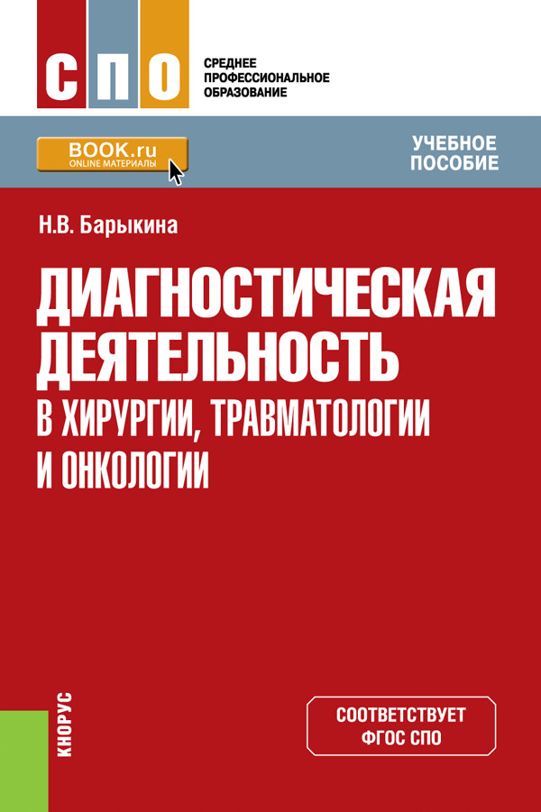 Диагностическая деятельность в хирургии, травматологии и онкологии. Учебное пособие
Диагностическая деятельность в хирургии, травматологии и онкологии. Учебное пособие