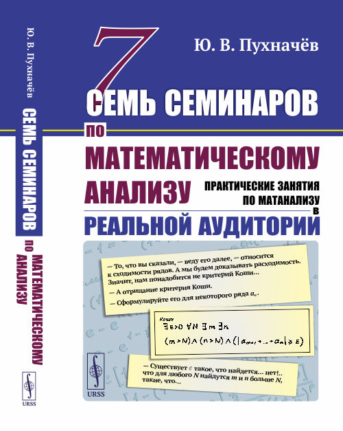 Семь семинаров по математическому анализу. Практические занятия по матанализу в реальной аудитории
Семь семинаров по математическому анализу. Практические занятия по матанализу в реальной аудитории