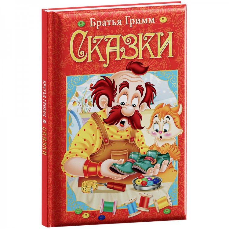 Братья Гримм. Сказки (4306630)
Братья Гримм. Сказки (4306630)