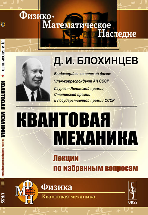 Квантовая механика. Лекции по избранным вопросам. Квантовая механика как теория квантовых статистических ансамблей, как прямое обобщение классической статистической механики
Квантовая механика. Лекции по избранным вопросам. Квантовая механика как теория квантовых статистических ансамблей, как прямое обобщение классической статистической механики