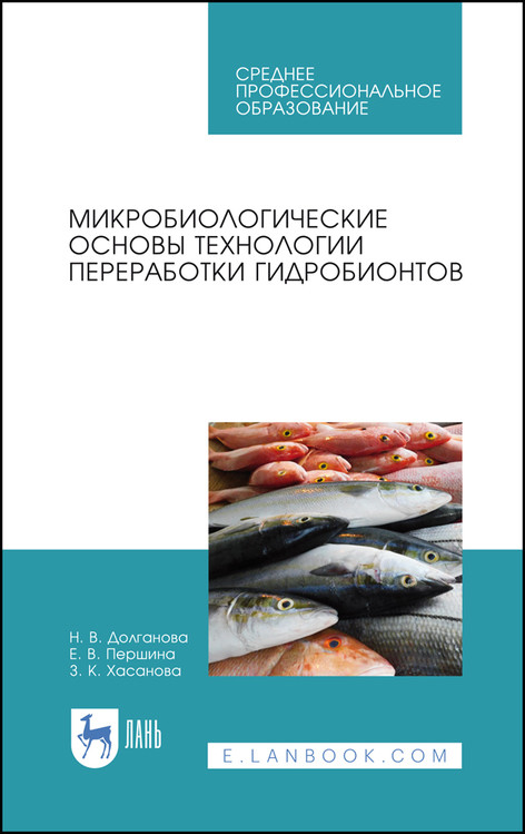 Микробиологические основы технологии переработки гидробионтов. Учебное пособие для СПО
Микробиологические основы технологии переработки гидробионтов. Учебное пособие для СПО