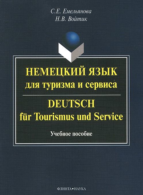 Немецкий язык для туризма и сервиса. Deutsch fur Tourismus und Service. Учебное пособие
Немецкий язык для туризма и сервиса. Deutsch fur Tourismus und Service. Учебное пособие