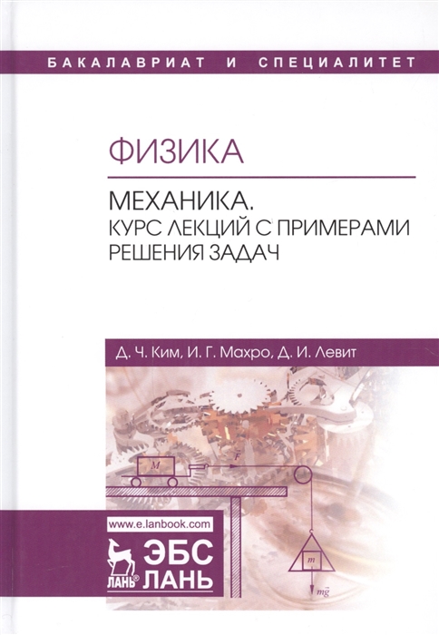 Физика. Механика. Курс лекций с примерами решения задач. Учебное пособие для вузов
Физика. Механика. Курс лекций с примерами решения задач. Учебное пособие для вузов