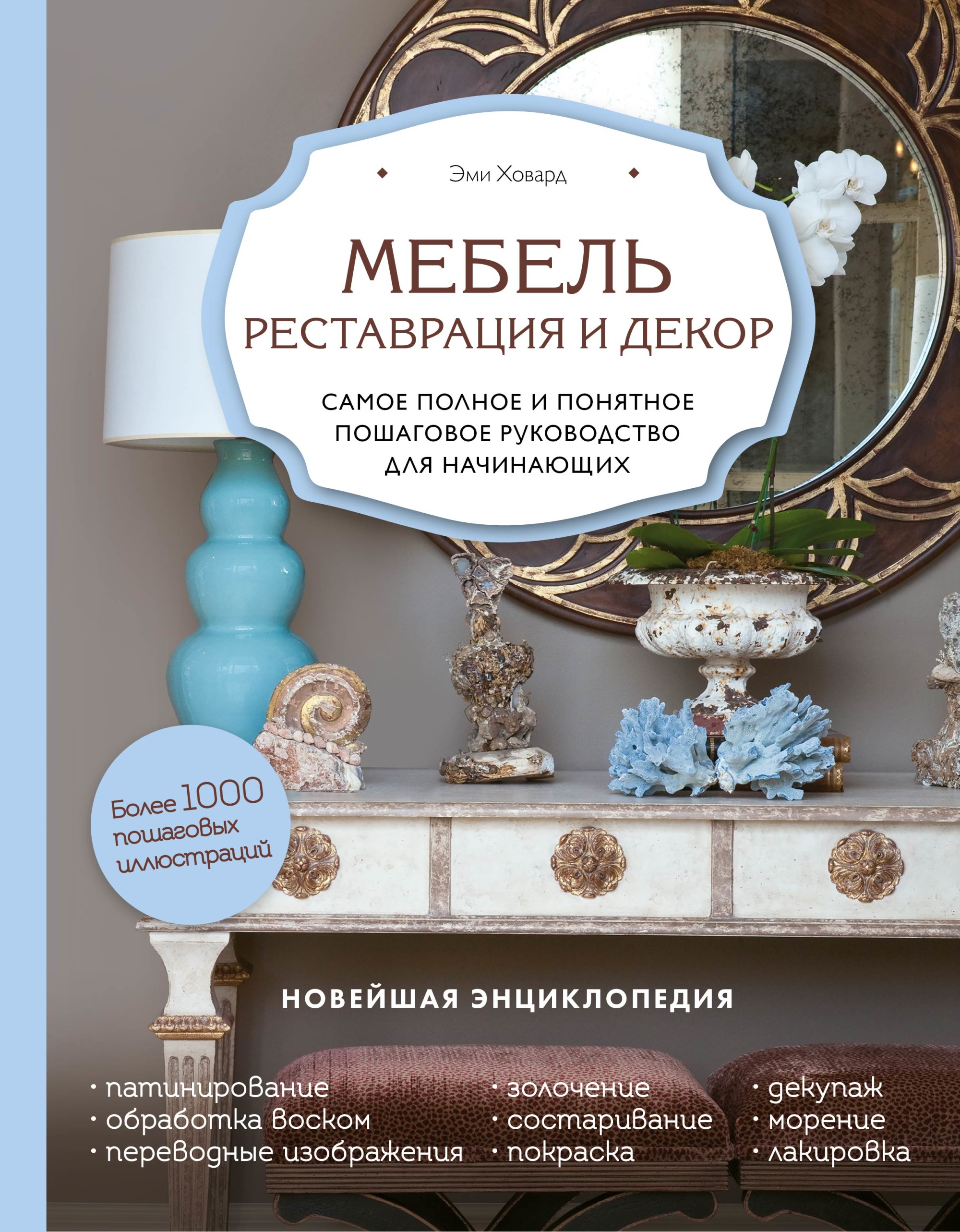 Реставрация и декоративная отделка мебели. Самое полное и понятное пошаговое руководство. Новейшая энциклопедия
Реставрация и декоративная отделка мебели. Самое полное и понятное пошаговое руководство. Новейшая энциклопедия