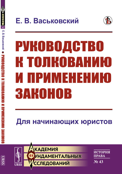 Руководство к толкованию и применению законов. Для начинающих юристов. Выпуск 43 (4297258)
Руководство к толкованию и применению законов. Для начинающих юристов. Выпуск 43 (4297258)