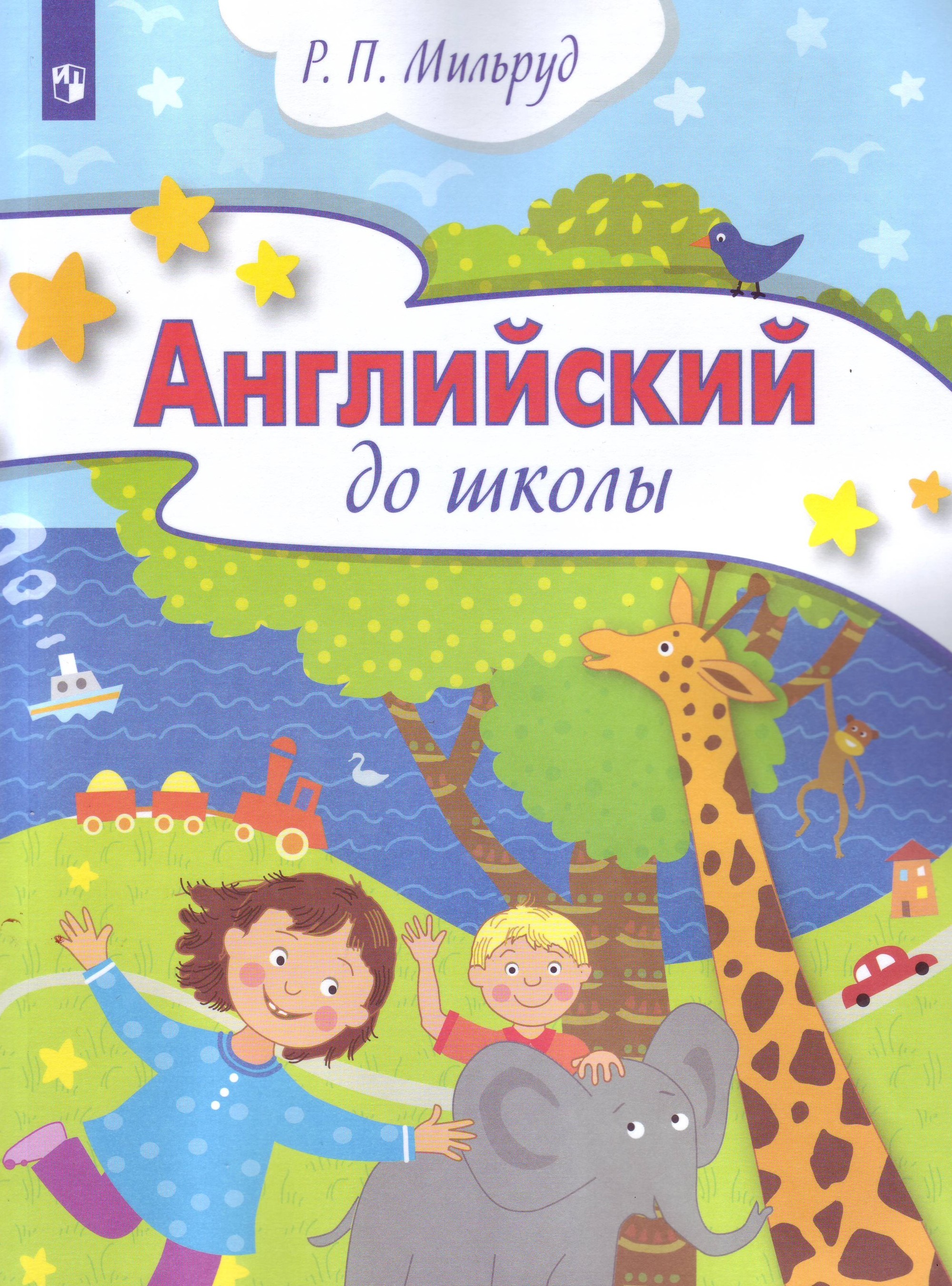 Английский до школы. Развивающий курс английского языка для детей 5-6 лет. С online поддержкой (4222193)
Английский до школы. Развивающий курс английского языка для детей 5-6 лет. С online поддержкой (4222193)