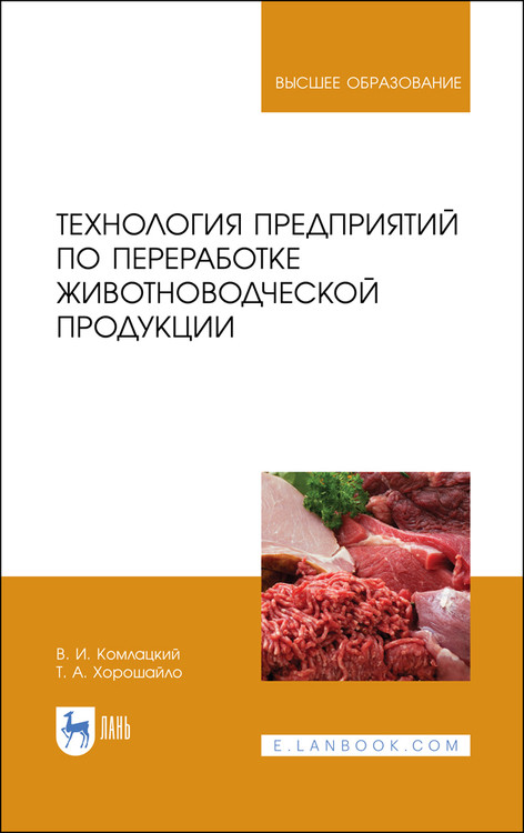 Технология предприятий по переработке животноводческой продукции. Учебник для вузов
Технология предприятий по переработке животноводческой продукции. Учебник для вузов