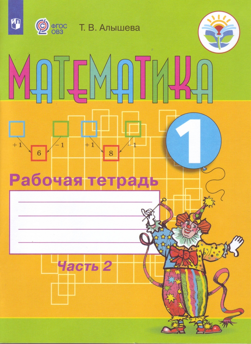 Математика. 1 класс. Рабочая тетрадь. Адаптированные программы. В 2-х частях. ОВЗ
Математика. 1 класс. Рабочая тетрадь. Адаптированные программы. В 2-х частях. ОВЗ