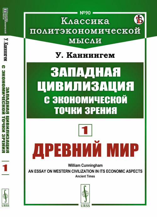 Западная цивилизация с экономической точки зрения. Книга 1. Древний мир. Выпуск 90 (4301106)
Западная цивилизация с экономической точки зрения. Книга 1. Древний мир. Выпуск 90 (4301106)