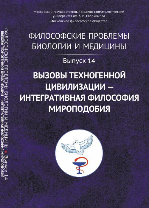 Философские проблемы биологии и медицины. Вызовы техногенной цивилизации - интегративная философия мироподобия. Выпуск 14
Философские проблемы биологии и медицины. Вызовы техногенной цивилизации - интегративная философия мироподобия. Выпуск 14