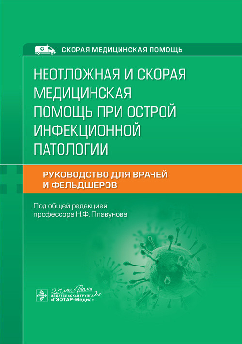Неотложная и скорая медицинская помощь при острой инфекционной патологии. Руководство для врачей и фельдшеров
Неотложная и скорая медицинская помощь при острой инфекционной патологии. Руководство для врачей и фельдшеров